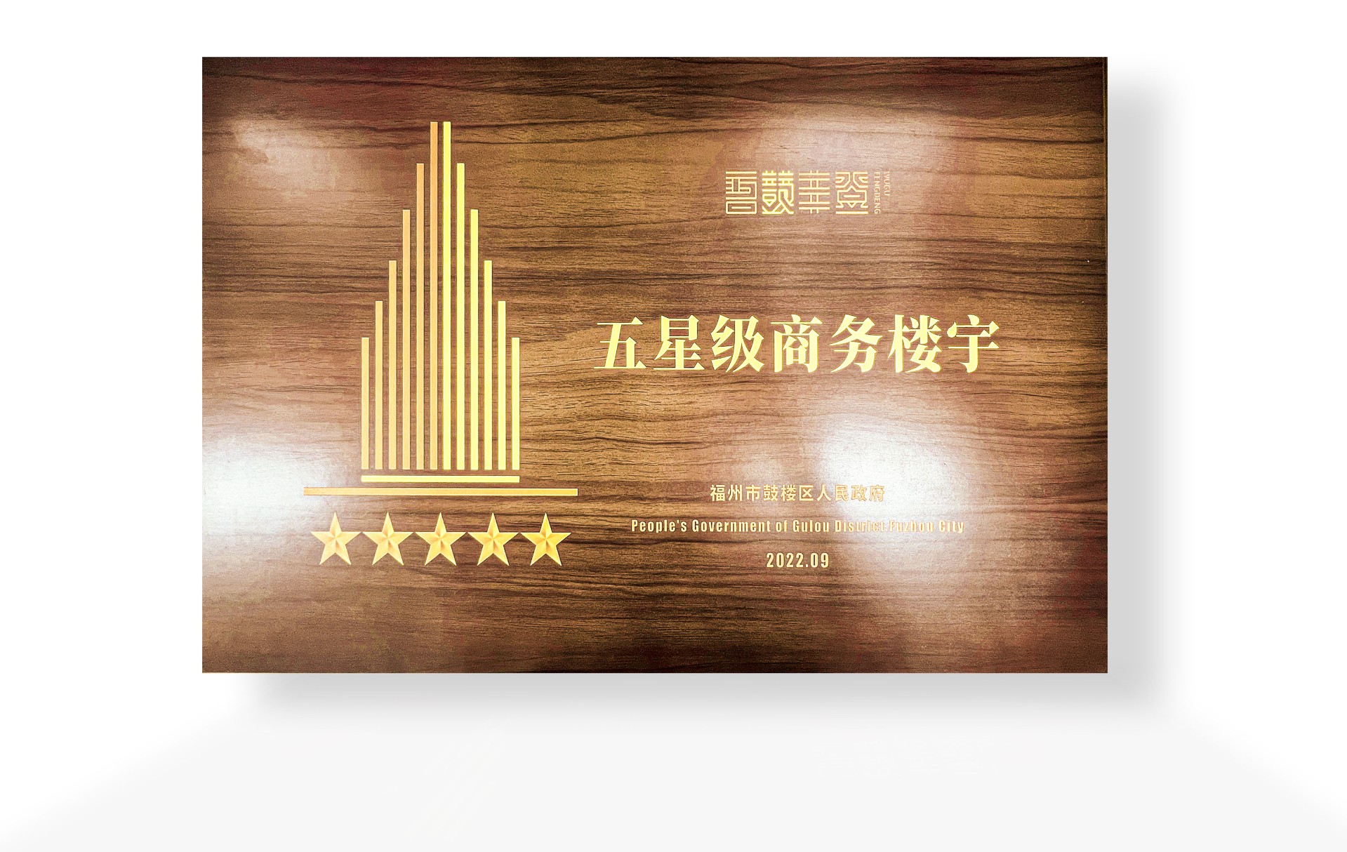 五星级楼宇.jpg
