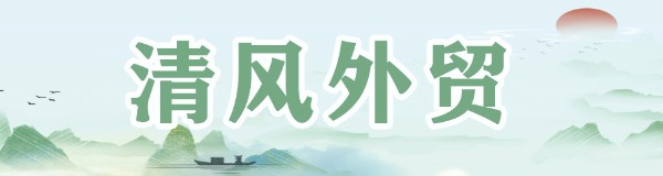 清风外贸长.jpg