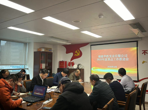 华浩2025工作会议.png