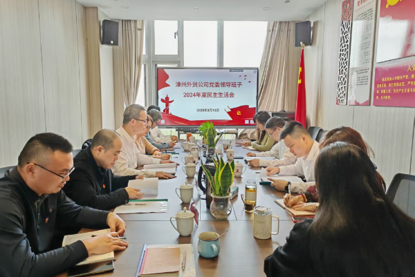 漳州民主生活会.png